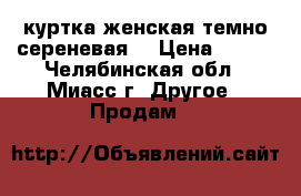 куртка женская темно сереневая  › Цена ­ 800 - Челябинская обл., Миасс г. Другое » Продам   